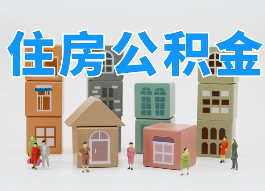 公积金个人缴费430-漳州公积金代办服务